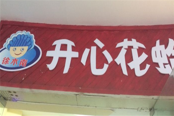 徐木南开心花蛤加盟