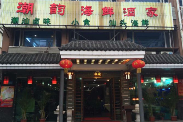 潮韵海鲜酒家加盟