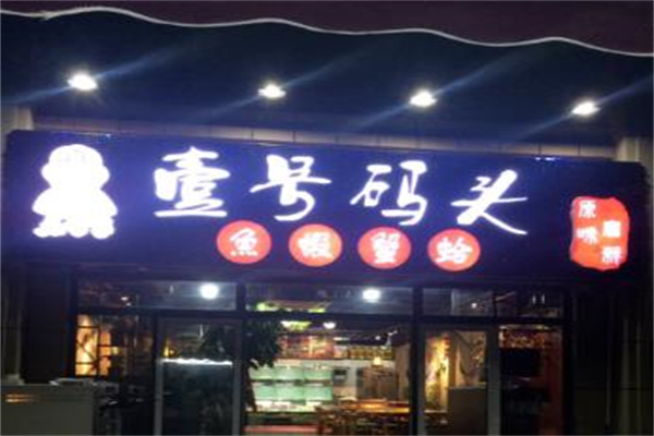 壹号码头海鲜加盟