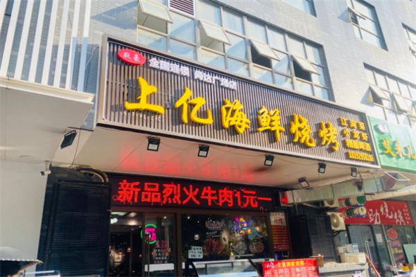 上亿烧烤海鲜大咖加盟