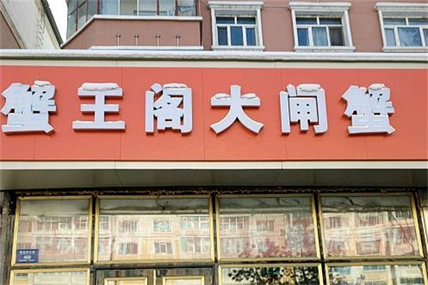 蟹王阁大闸蟹加盟