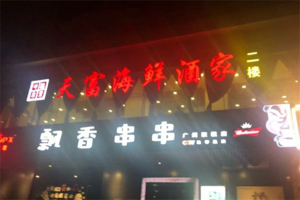 天富海鲜酒家加盟