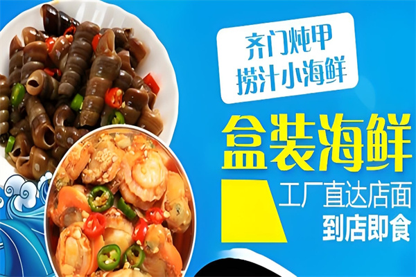 齐门炖甲小海鲜加盟
