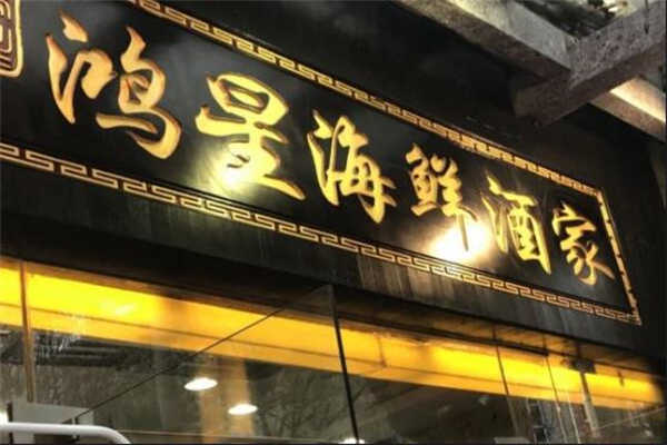 鸿星海鲜酒家加盟