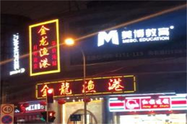 金龙渔港加盟