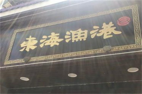 东海渔港加盟