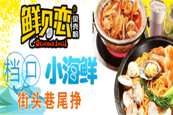 鲜贝恋花甲粉加盟