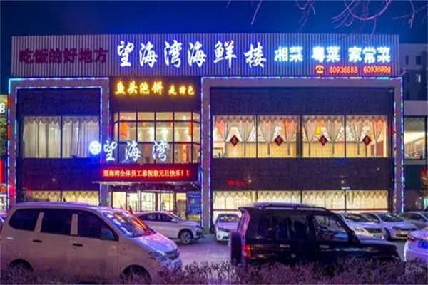 望海湾海鲜楼加盟