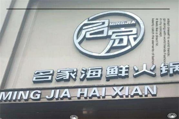 名家海鲜工坊加盟