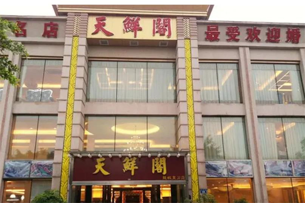 天鲜阁海鲜酒楼加盟