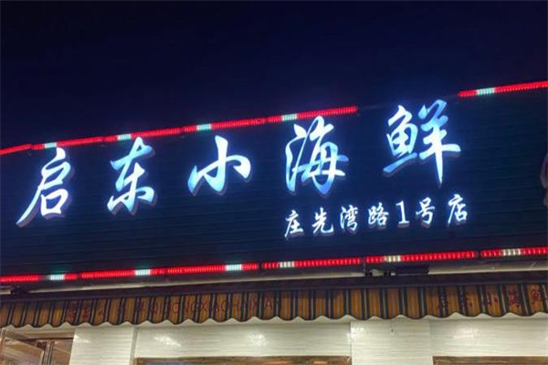 启东海鲜加盟