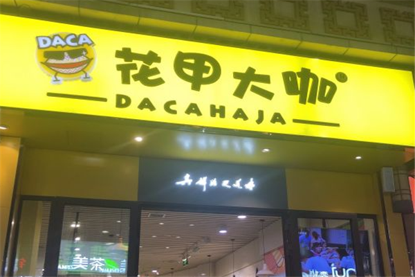 花甲大咖花甲加盟