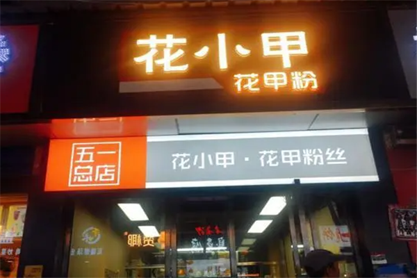 花小甲花甲粉加盟