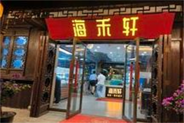 海禾轩海鲜餐厅加盟