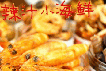 石小鱼辣汁小海鲜加盟