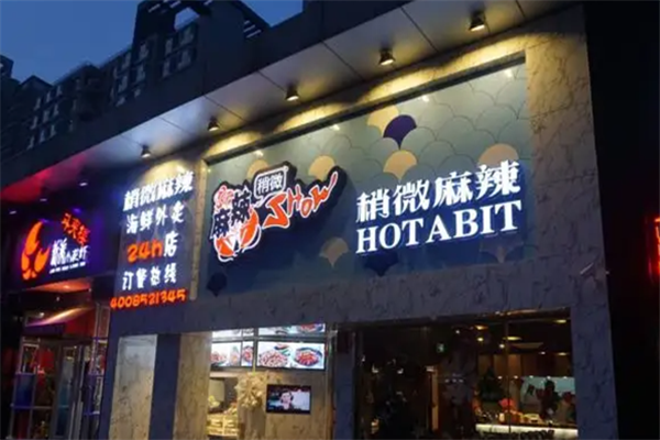 稍微麻辣show加盟