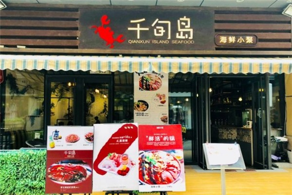 千旬岛海鲜餐厅加盟