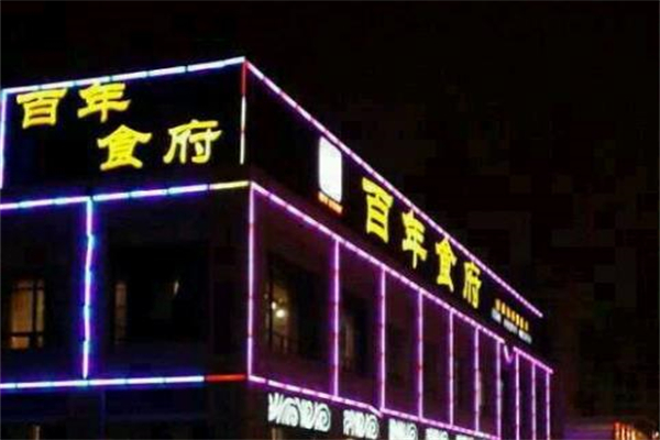 百年食府海鲜加盟