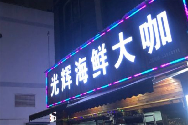 光辉海鲜大咖加盟