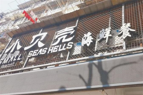 小贝壳海鲜餐厅加盟