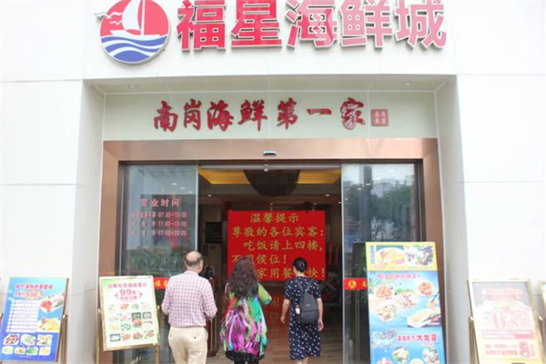 南岗福星海鲜城加盟