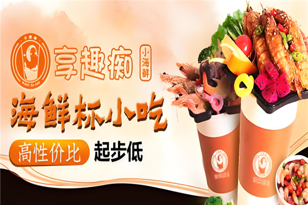 享趣痴捞汁小海鲜加盟