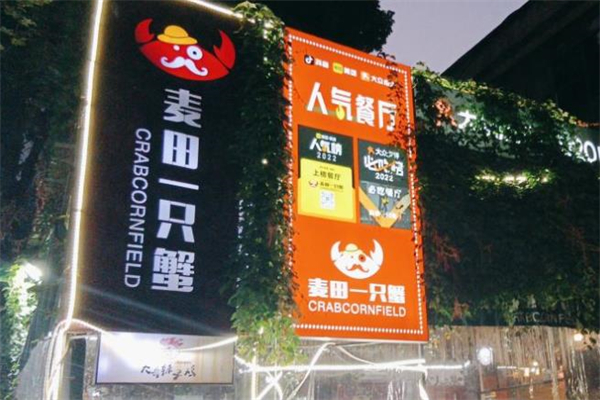 麦田一只蟹加盟