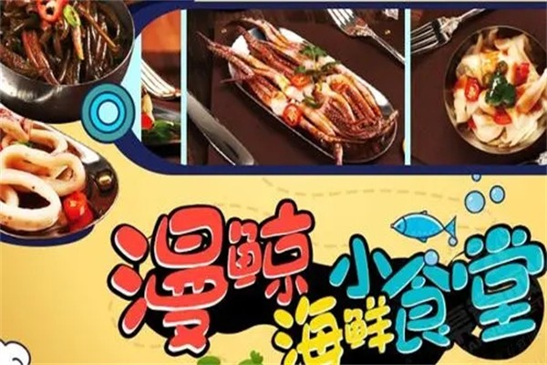 漫鲸海鲜小食堂加盟