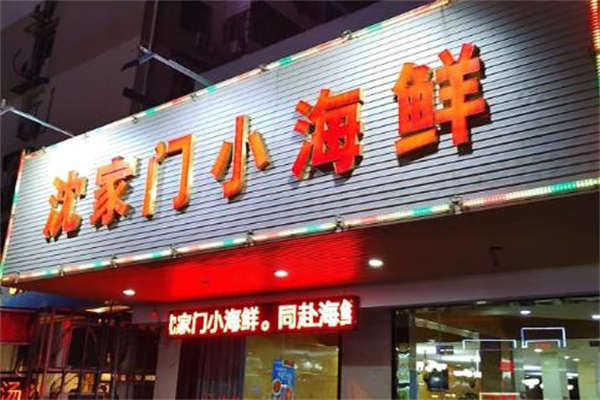 沈家门小海鲜加盟