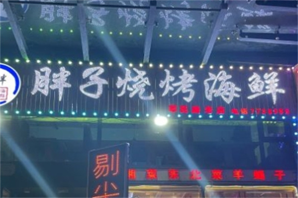 胖子海鲜烧烤加盟