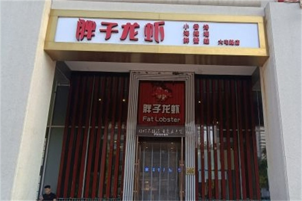 胖子龙虾海鲜烧烤加盟