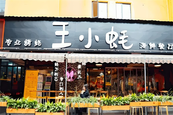 王小蚝加盟