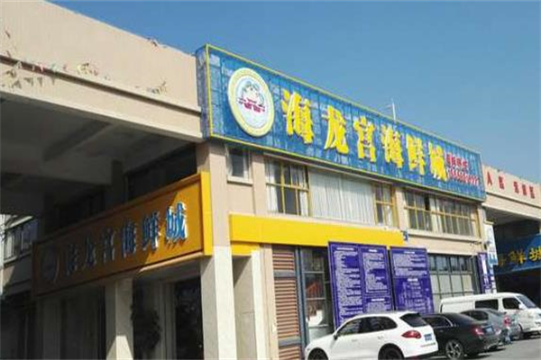 海龙宫海鲜餐厅加盟