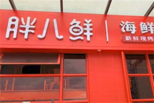 胖八鲜海鲜烧烤加盟
