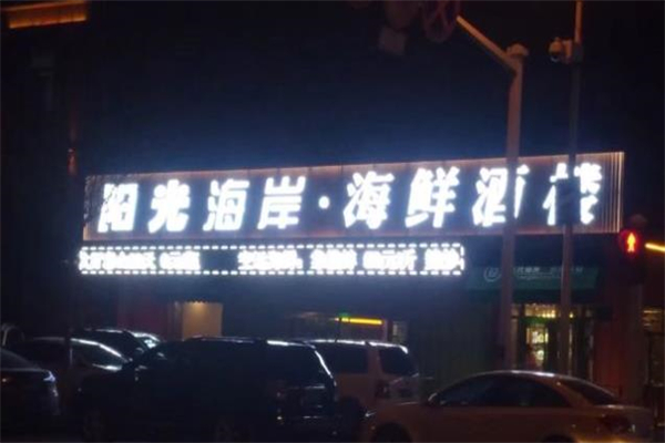 阳光海岸海鲜加盟