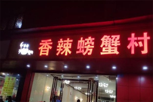 螃蟹村香辣蟹加盟