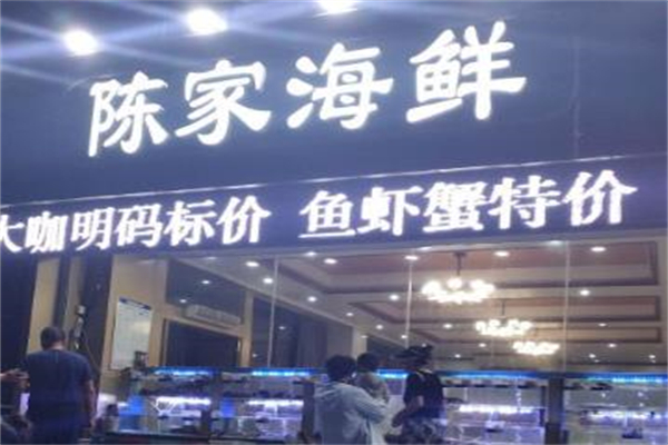 陈家海鲜加盟