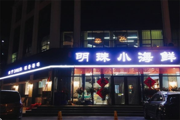 明珠小海鲜加盟
