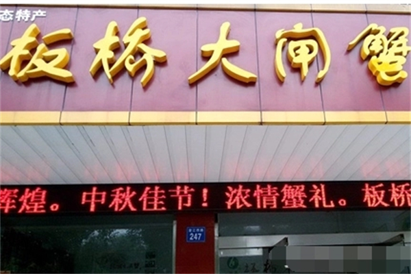 板桥大闸蟹加盟
