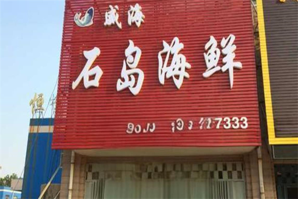 石岛海鲜加盟
