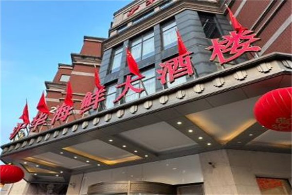 沪华海鲜大酒楼加盟