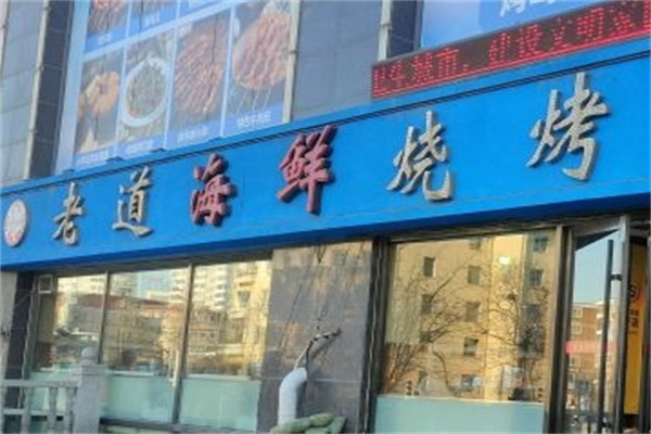 老道海鲜烧烤加盟