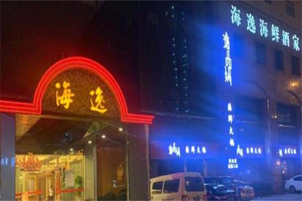 海逸海鲜酒家加盟