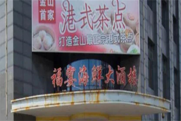 福宴海鲜大酒楼加盟
