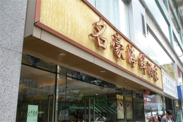 名豪鱼翅海鲜加盟
