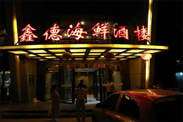 鑫德海鲜酒楼加盟