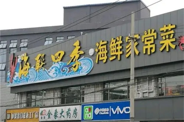 海联四季海鲜家常菜加盟