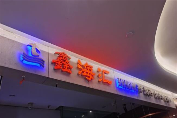 鑫海汇海鲜加盟