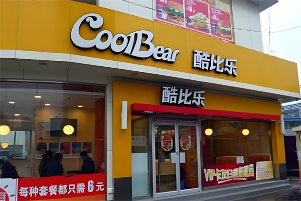 酷比乐汉堡加盟