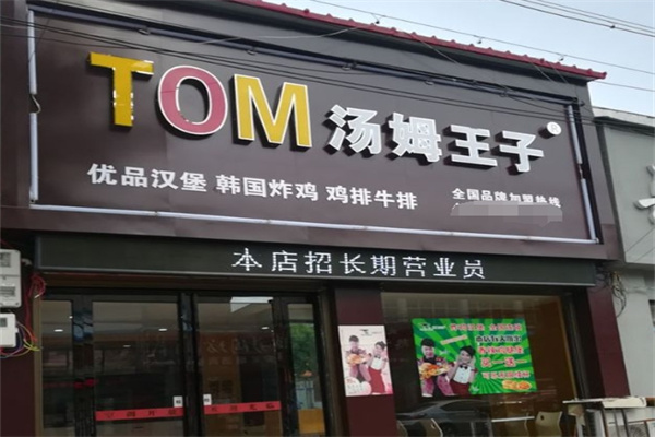 汤姆王子鸡排加盟